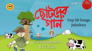 Chotoder Gaan  Top 20 Songs Jukebox  ছোটদের গান  Entertainment Ka Tarka [upl. by Xuerd]