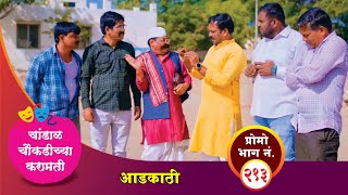 चांडाळ चौकडीच्या करामती प्रोमो भाग नं२१३  Chandal Choukadichya Karamati Promo episode No213 [upl. by Anaela]