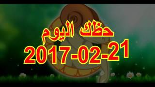 حظك اليوم الثلاثاء 2122017 توقعات الابراج اليوم 21 فبراير 2017 [upl. by Elleval127]