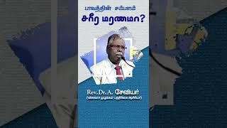 பாவத்தின் சம்பளம்  RevDrA Xavier  Christian Message [upl. by Esbensen72]