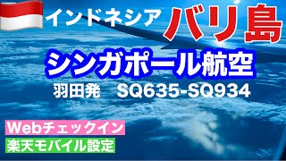 🇮🇩バリ島50代ひとり旅シンガポール航空東京羽田発シンガポール経由Webチェックイン楽天モバイル設定ウブドへインドネシア・バリ島 [upl. by Mikiso331]