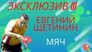 Эксклюзив 03 Евгений Щетинин Мяч в настольном теннисе Международная федерация [upl. by Ahsitil]