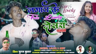 Singer Suraj Kumar Lagai Ke Fair Lovely Dosra Patale Pagli सुरज कुमार लगाय के फेयर लवलीNew Nagpuri [upl. by Areivax916]