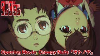 TVアニメ「ダンダダン」オープニング映像｜Creepy Nuts「オトノケ」 [upl. by Ennaharas605]