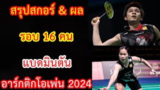 สรุปสกอร์ amp ผลแข่ง รอบ 16 คน แบดมินตัน อาร์กติกโอเพ่น 2024 [upl. by Aleirbag]