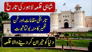 Shahi Qila Lahore History In Urdu  Lahore Fort Documentary  Urdu Documentary [upl. by Henke]