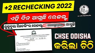 2 Rechecking result 2022  CHSE Rechecking Result Date 2022  When 2 rechecking result will come [upl. by Cher]