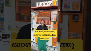 ഓറഞ്ച്🍊പിഴിഞ്ഞു തരുന്ന വഴിയരികിലെ machine  Japan Malayalam vlog shorts japanmalayalam foodie [upl. by Maure]