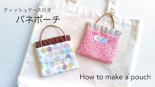 【ハンドメイド】100均DIY  バネポーチの作り方／ポケットティッシュケース付き／セリア12㎝バネ口金使用／ハギレでつくるバネポーチ／How to make a pouch [upl. by Dnalra]