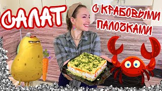 Салат с крабовыми палочками без кукурузы  Пошаговый рецепт простого салата  Вкусно просто доступно [upl. by Magavern941]