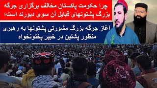 آغاز جرگه بزرگ مشورتی پشتونها به رهبری منظور پشتین در خیبر پختونخواه [upl. by Swirsky]