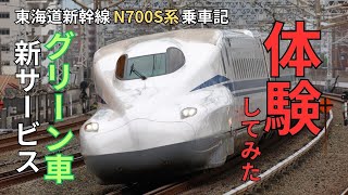 東海道新幹線グリーン車のモバイルオーダーでアイスを購入！ N700S系乗車記 [upl. by Amadas]