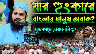 যার হুংকারে বাংলার মানুষ অবাক । মুফতী নিয়ামতুল্লাহ্ ইরশাদী হাফিঃ। নিয়ামত মিডিয়া niyamat media [upl. by Xaviera]