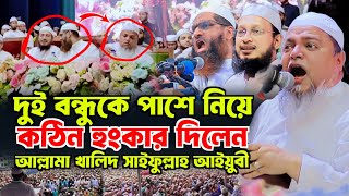 দুই বন্ধুকে পাশে নিয়ে কঠিন হুংকার দিলেন মাওলানা খালিদ সাইফুল্লাহ আইয়ুবী khaled saifullah ayubi [upl. by Devondra]