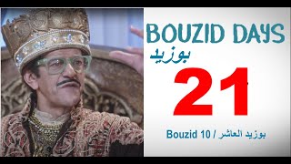 Bouzid Days EP21 Bouzid 10  بوزيد دايز ـ الحلقة 21 ـ بوزيد العاشر [upl. by Skippie]