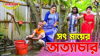 তাঁরছেরা ভাদাইমার নতুন কৌতুক সৎ মায়ের অত্যাচার  Mayer Ottachar  Tarchera Vadaima  New Koutuk 2022 [upl. by Ralli]