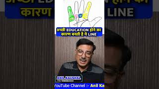 अच्छी EDUCATION होने का कारण बनती है ये LINEanilkaushalpalmistry astrologer astrology education [upl. by Leland909]