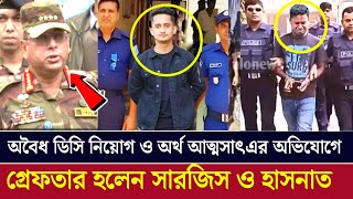 সমন্বয়ক সারজিস আলম ও হাসনাত আব্দুল্লাহর গ্রেপ্তার কি আছে পিছনে  MPP NEWS সমন্বয়ক [upl. by Anailuy]