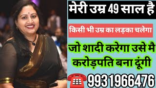 ☎️8987592965 मेरी उम्र 49 साल है किसी भी उम्र का लड़का चलेगा जो शादी करेगा उसे मै करोड़पति बना दूंगी [upl. by Helsa]