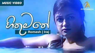 Hithumathe  හිතුමතේ  Romesh Sugathapala  IRAJ  Official Music Video  Ma Desa Neth Nopiya Balapu [upl. by Azmuh]