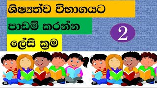 ශිෂ්‍යත්වය විභාගයට පාඩම් කරන්න ලේසි ක්‍රම part 2  scholarship exam  shishyathwa [upl. by Ellainad]