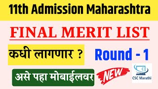 ११ वी Final List कधी   11th admission 2024 11th admission 2024 maharashtra [upl. by Llatsyrc]