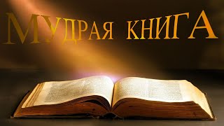 👉Ответы на твои Вопросы МУДРАЯ КНИГА [upl. by Caresse]