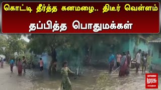 கொட்டி தீர்த்த கனமழை திடீர் வெள்ளம் தப்பித்த பொதுமக்கள்  Tiruppur  Flood  Malai murasu [upl. by Hibbitts]