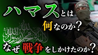 【ハマスの歴史】ハマスとは何なのか？イスラエルやPLOとの関係は？なぜ攻撃を仕掛けたのか？ [upl. by Zetana]