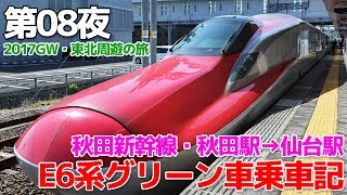 【2017GW・東北】第08夜・秋田新幹線こまち E6系グリーン車乗車記  秋田→仙台 [upl. by Haodnanehs79]