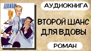 АУДИОКНИГА ВТОРОЙ ШАНС ДЛЯ ВДОВЫ СЛУШАТЬ РОМАН [upl. by Cristiano]