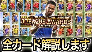 【Jクラ】初心者必見！2022アウォーズ全カード解説します！ [upl. by Rosenberger]