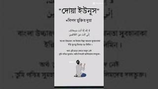 বিপদে সময় এই দোয়া টি বেশি পড়বেনবিপদমুক্তিরদোয়া সঠিকইসলামেরপথে allah islamicguideline1 [upl. by Conrado]