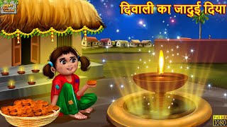 दिवाली का जादुई दिया  Hindi Kahani  Stories in Hindi  Moral Story  Hindi Kahaniya  Diwali Story [upl. by Ferdinand890]