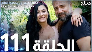 مسلسل قطاع الطرق  الحلقة 111  مدبلج  الموسم الثاني [upl. by Elvin805]