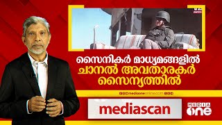 സൈനികർ മാധ്യമങ്ങളിൽ ചാനൽ അവതാരകർ സൈന്യത്തിൽ  Media Scan  Media One [upl. by Anemolif]