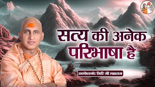 सत्य की अनेक परिभाषा है  Avdheshanand Giri Ji Maharaj  Pravachan [upl. by Kendra]