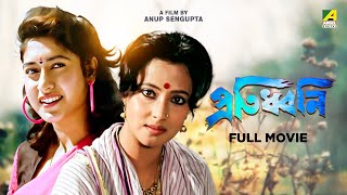 Protidhwani  Bengali Full Movie  Satabdi Roy  Tapas Paul  Abhishek Chatterjee [upl. by Bainbrudge]