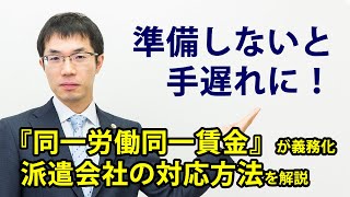 「派遣会社は対応が必要！派遣業でも同一労働同一賃金が義務化」をわかりやすく解説！ [upl. by Erimahs]