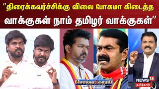 Sollathigaram  quot திரைக்கவர்ச்சிக்கு விலை போகமா கிடைத்த வாக்குகள் நாதகquot  TVK Vijay NTK DMK [upl. by Sidell500]