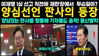 이재명 1심선고 직전에 재판장에서 무슨일이 양심선언 판사의 등장 양심있는 행동으로 기자들도 충격 윤석열 용산도 발칵 [upl. by Griffis]