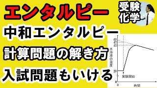 C31501 中和・溶解エンタルピー測定実験！抑えどころが分かれば理解は容易！これで合格レベル問題までいける！22北里大 医 [upl. by Emmalynn]