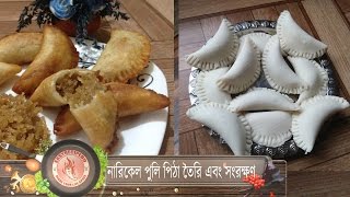 নারিকেল এর পুলি পিঠা  narikal ar puli pitha [upl. by Steffane162]