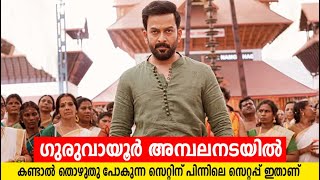 കണ്ടാല്‍ തൊഴുതു പോകുന്ന സെറ്റിന് പിന്നിലെ സെറ്റപ്പ് ഇതാണ് വീഡിയോ പങ്കുവച്ച് പൃഥ്വിരാജ് [upl. by Neit69]