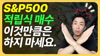 SampP500 적립식 투자 이것만큼은 하지 마세요 [upl. by Sugar668]