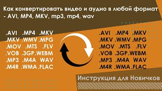 Как конвертировать видео и аудио в любой формат  AVI MP4 MKV mp3 mp4 wav [upl. by Fital]