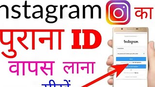 how to make Instagram account recover इंस्टाग्राम की पुरानी आईडी कैसे रिकवर करें [upl. by Cirda]