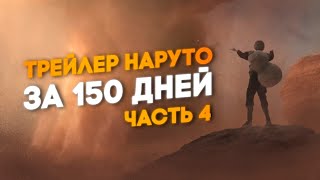 Я потратил 150 дней на создание трейлера Наруто  часть 4 [upl. by Enelahs]