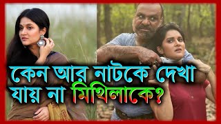 নাটকে কাজ না করা নিয়ে যা বললেন অভিনেত্রী  Rafiath Rashid Mithila  Tukitaki News [upl. by Bat]