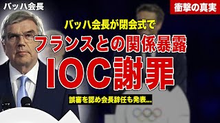 【パリ五輪】IOCのバッハ会長が閉会式で正式謝罪…フランスとの関係を暴露…IOC会長辞任の理由に一同驚愕……！ [upl. by Harbour]